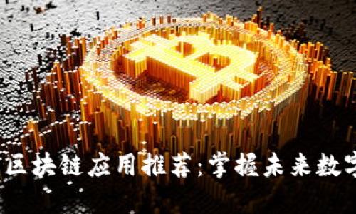 2023年最新区块链应用推荐：掌握未来数字资产的秘密