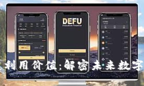 区块链技术的多重利用价值：解密未来数字经济的核心驱动力