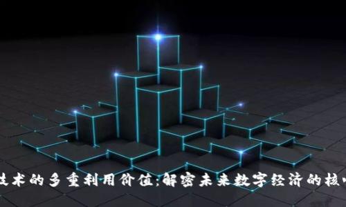 区块链技术的多重利用价值：解密未来数字经济的核心驱动力