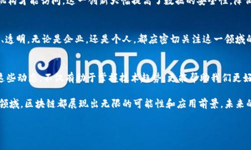 在当今迅速发展的科技领域，区块链无疑成为了一个热门的话题。它不仅仅是比特币背后的技术，更是一种能够改变我们生活、商业和社会结构的颠覆性技术。本文将为您详细解析区块链世界中的热点事件，帮助您全面了解这个领域的最新动态。

区块链技术的崛起
近年来，区块链技术在全球范围内得到了快速的普及和应用。2017年是区块链技术的一个里程碑，伴随着比特币价格的飞涨，许多项目开始涌现，ICO（首次代币发行）成为新的融资方式。越来越多的投资者和企业开始关注这一新兴领域，希望在这场数字经济的浪潮中占得先机。

DeFi生态系统的发展
去中心化金融（DeFi）是区块链技术的一大应用亮点。DeFi平台通过智能合约实现金融服务的去中心化，允许用户无需中介就能进行交易、借贷和投资。Compound、Uniswap等平台的崛起，标志着传统金融系统的变革。在这个生态系统中，用户获得更高的收益率，而资金的流动性也得到了极大的提升。

NFT潮流席卷艺术界
不可替代代币（NFT）的兴起正在重新定义艺术的价值。通过区块链技术，艺术品可以被安全地数字化，并且其所有权可以在链上明确记录。许多艺术家和内容创作者通过NFT出售他们的作品，不仅获得收益，也挑战了传统艺术市场的规则。Beeple的数字艺术作品在市场上以6900万美元的高价成交，这一事件引发了广泛的关注与讨论。

监管政策的制定与挑战
随着区块链和加密货币的日益普及，各国政府开始关注这些新兴技术带来的风险与挑战。监管政策的制定成为区块链发展中的重要议题。美国证券交易委员会（SEC）对一些加密货币项目的打击，引发了行业内的广泛关注。各国政府在推动创新的同时，如何建立有效的监管框架，以保护投资者和维护金融稳定，成为了一个复杂而敏感的问题。

央行数字货币（CBDC）的探索
许多国家的中央银行正在积极研究并试点央行数字货币（CBDC），这也是区块链技术的一个重要应用方向。与传统货币相比，CBDC具有更高的安全性和便利性，同时也能促进金融体系的透明化与高效化。中国的数字人民币试点项目已在多个城市展开，引起了全球的广泛关注。

区块链在供应链管理中的应用
区块链技术在供应链管理中的应用逐渐成为企业数字化转型的重要一环。通过区块链，企业能够实现对产品从生产到销售各个环节的透明追溯。沃尔玛、IBM等公司已经在这一领域展开了探索，利用区块链技术提高供应链的效率与安全性。这种技术的应用不仅降低了操作成本，还增强了消费者对产品的信任。

区块链在医疗领域的创新
医疗行业也开始逐渐采用区块链技术来解决数据安全和隐私问题。通过区块链，患者的医疗记录可以被安全地存储，并且只有获得授权的医疗机构才能访问。这一创新大幅提高了数据的安全性，降低了信息泄露的风险。此外，区块链还可以促进药品追踪与供应链透明化，从而加强公共卫生安全。

未来展望与机遇
展望未来，区块链技术将持续推动各行业的创新与变革。随着技术的不断成熟，更多的应用场景将会出现，数字资产的管理与交易将会更加高效、透明。无论是企业，还是个人，都应密切关注这一领域的发展，抓住机遇，在这个变革的时代中占得先机。

总结
区块链作为一种颠覆性的技术，正在推动全球经济与社会的转型。从DeFi到NFT，从监管政策到CBDC，各种热点事件不断引发关注与讨论。了解这些动态，不仅有助于掌握技术趋势，更能帮助我们更好地应对未来的挑战与机遇。在这个充满可能性的区块链世界里，每一步都充满了探索的乐趣和创新的潜力。

通过以上的分析，我们可以看到区块链技术正以其独特的优势和创新点，吸引了越来越多的关注。无论是在金融、艺术、供应链，还是医疗等各个领域，区块链都展现出无限的可能性和应用前景。未来的区块链世界，必将更加精彩纷呈。

区块链热点事件全解析：从DeFi到NFT，未来趋势一网打尽
