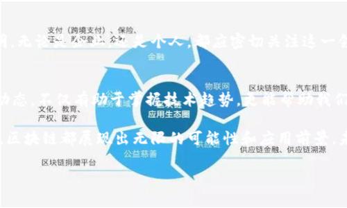 在当今迅速发展的科技领域，区块链无疑成为了一个热门的话题。它不仅仅是比特币背后的技术，更是一种能够改变我们生活、商业和社会结构的颠覆性技术。本文将为您详细解析区块链世界中的热点事件，帮助您全面了解这个领域的最新动态。

区块链技术的崛起
近年来，区块链技术在全球范围内得到了快速的普及和应用。2017年是区块链技术的一个里程碑，伴随着比特币价格的飞涨，许多项目开始涌现，ICO（首次代币发行）成为新的融资方式。越来越多的投资者和企业开始关注这一新兴领域，希望在这场数字经济的浪潮中占得先机。

DeFi生态系统的发展
去中心化金融（DeFi）是区块链技术的一大应用亮点。DeFi平台通过智能合约实现金融服务的去中心化，允许用户无需中介就能进行交易、借贷和投资。Compound、Uniswap等平台的崛起，标志着传统金融系统的变革。在这个生态系统中，用户获得更高的收益率，而资金的流动性也得到了极大的提升。

NFT潮流席卷艺术界
不可替代代币（NFT）的兴起正在重新定义艺术的价值。通过区块链技术，艺术品可以被安全地数字化，并且其所有权可以在链上明确记录。许多艺术家和内容创作者通过NFT出售他们的作品，不仅获得收益，也挑战了传统艺术市场的规则。Beeple的数字艺术作品在市场上以6900万美元的高价成交，这一事件引发了广泛的关注与讨论。

监管政策的制定与挑战
随着区块链和加密货币的日益普及，各国政府开始关注这些新兴技术带来的风险与挑战。监管政策的制定成为区块链发展中的重要议题。美国证券交易委员会（SEC）对一些加密货币项目的打击，引发了行业内的广泛关注。各国政府在推动创新的同时，如何建立有效的监管框架，以保护投资者和维护金融稳定，成为了一个复杂而敏感的问题。

央行数字货币（CBDC）的探索
许多国家的中央银行正在积极研究并试点央行数字货币（CBDC），这也是区块链技术的一个重要应用方向。与传统货币相比，CBDC具有更高的安全性和便利性，同时也能促进金融体系的透明化与高效化。中国的数字人民币试点项目已在多个城市展开，引起了全球的广泛关注。

区块链在供应链管理中的应用
区块链技术在供应链管理中的应用逐渐成为企业数字化转型的重要一环。通过区块链，企业能够实现对产品从生产到销售各个环节的透明追溯。沃尔玛、IBM等公司已经在这一领域展开了探索，利用区块链技术提高供应链的效率与安全性。这种技术的应用不仅降低了操作成本，还增强了消费者对产品的信任。

区块链在医疗领域的创新
医疗行业也开始逐渐采用区块链技术来解决数据安全和隐私问题。通过区块链，患者的医疗记录可以被安全地存储，并且只有获得授权的医疗机构才能访问。这一创新大幅提高了数据的安全性，降低了信息泄露的风险。此外，区块链还可以促进药品追踪与供应链透明化，从而加强公共卫生安全。

未来展望与机遇
展望未来，区块链技术将持续推动各行业的创新与变革。随着技术的不断成熟，更多的应用场景将会出现，数字资产的管理与交易将会更加高效、透明。无论是企业，还是个人，都应密切关注这一领域的发展，抓住机遇，在这个变革的时代中占得先机。

总结
区块链作为一种颠覆性的技术，正在推动全球经济与社会的转型。从DeFi到NFT，从监管政策到CBDC，各种热点事件不断引发关注与讨论。了解这些动态，不仅有助于掌握技术趋势，更能帮助我们更好地应对未来的挑战与机遇。在这个充满可能性的区块链世界里，每一步都充满了探索的乐趣和创新的潜力。

通过以上的分析，我们可以看到区块链技术正以其独特的优势和创新点，吸引了越来越多的关注。无论是在金融、艺术、供应链，还是医疗等各个领域，区块链都展现出无限的可能性和应用前景。未来的区块链世界，必将更加精彩纷呈。

区块链热点事件全解析：从DeFi到NFT，未来趋势一网打尽
