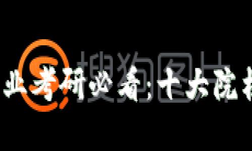 2024年区块链专业考研必看：十大院校推荐与选择指南