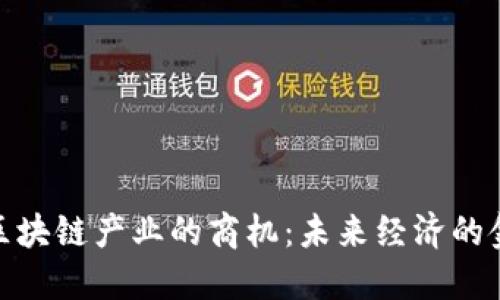 探索区块链产业的商机：未来经济的金钥匙