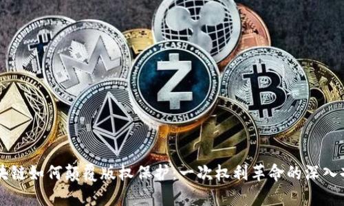 区块链如何颠覆版权保护：一次权利革命的深入剖析