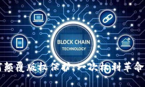 区块链如何颠覆版权保护：一次权利革命的深入剖析