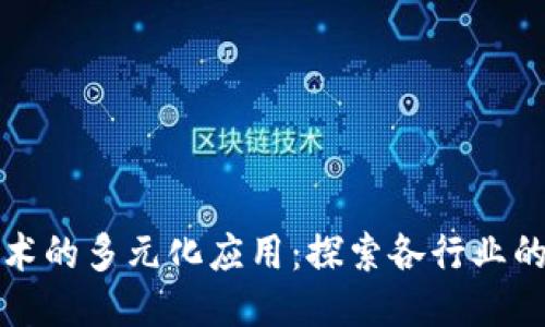 区块链技术的多元化应用：探索各行业的创新之路