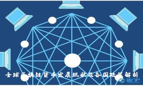 全球区块链货币发展现状及各国政策解析