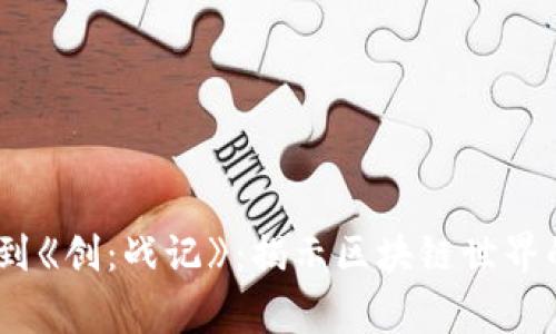 从《黑客帝国》到《创：战记》：揭示区块链世界的顶尖电影推荐