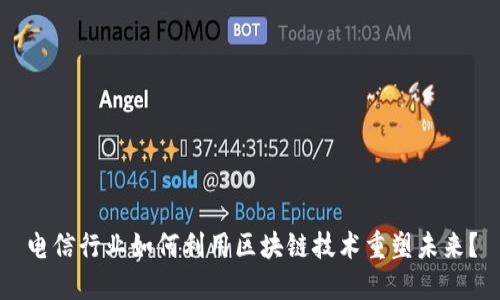 电信行业如何利用区块链技术重塑未来？