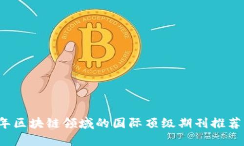 2023年区块链领域的国际顶级期刊推荐及评析