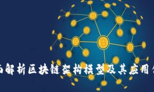全面解析区块链架构模型及其应用优势