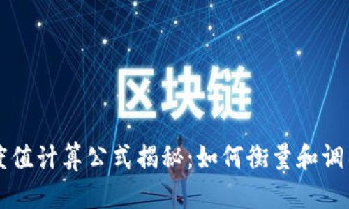 区块链难度值计算公式揭秘：如何衡量和调整挖矿难度