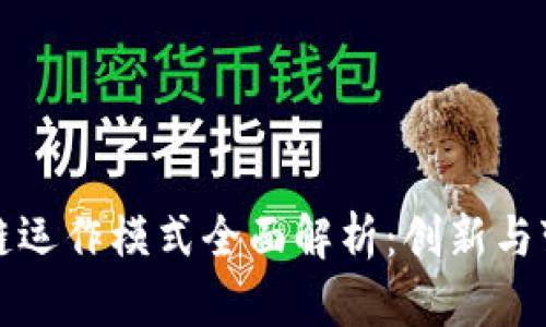 苏宁区块链运作模式全面解析：创新与变革的前沿