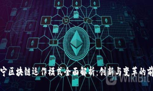 苏宁区块链运作模式全面解析：创新与变革的前沿