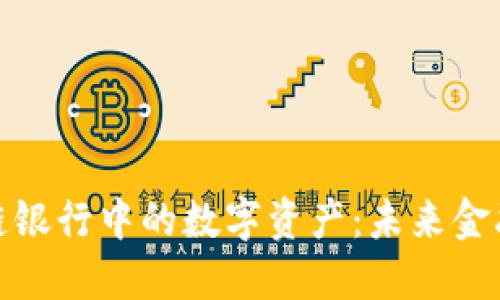 揭秘区块链银行中的数字资产：未来金融的新机遇