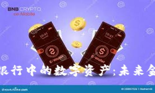 揭秘区块链银行中的数字资产：未来金融的新机遇