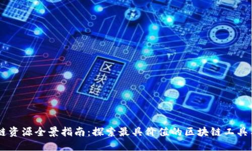 区块链资源全景指南：探索最具价值的区块链工具与平台