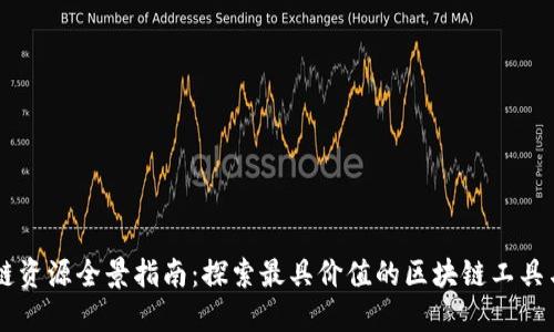 区块链资源全景指南：探索最具价值的区块链工具与平台