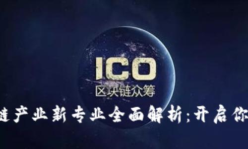 2023年区块链产业新专业全面解析：开启你的职业新篇章