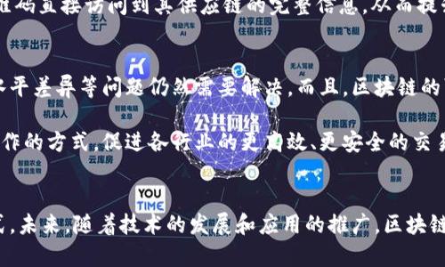 zx_title区块链合作系统的独特特点与优势分析/zx_title

区块链, 合作系统, 去中心化, 安全性/guanjianci

引言
随着科技的飞速发展，区块链技术逐渐走入了我们的生活，成为了许多人热议的话题。越来越多的企业和组织开始探索如何在业务中应用这一技术，尤其是在合作系统方面。本文将深入探讨区块链合作系统的特点与优势，并分析其在各个领域中的应用潜力。

什么是区块链合作系统
区块链合作系统是指利用区块链技术实现用户之间的合作与信息共享的平台。在这个系统中，所有参与方的信息和交易记录被安全、透明地保存在区块链上，所有用户都可以对这些数据进行访问和验证。这样的设计使得各方能够在一个去中心化的环境中进行高效的协作。

去中心化的特性
区块链的最显著特点之一就是去中心化。与传统的集中式系统不同，区块链不依赖于单一的中心节点进行数据处理和存储。这种特性大大增强了系统的可靠性和抗攻击能力。用户之间可以直接进行交易或信息共享，避免了中介的参与，从而降低了成本，提高了效率。

去中心化的机制不仅避免了单点故障的风险，还使得数据的控制权回归用户手中。用户不再需要担心信息被第三方篡改或泄露，因而增加了对系统的信任度。在许多行业中，这种优势是其大大提升合作效率的关键所在。

安全性与透明性
区块链技术的安全性在于其使用了复杂的加密算法和共识机制。每个区块中包含了前一个区块的哈希值，这使得篡改数据几乎变得不可能。无论是什么类型的合作，数据一定要安全。区块链技术保证了信息的不可篡改性，通过分布式账本，每个参与者都可以实时查看所有历史交易，这为企业合作提供了前所未有的透明度。

透明性不仅对于用户之间是有益的，对于促进信任也是相当重要的。在一些传统的合作系统中，信息的不对称性可能导致信任危机，而区块链的开放性和透明性可以有效避免这一问题。每位用户都可以对交易的真实性进行验证，确保所有参与方都在同一平面上，降低了信息不对称带来的摩擦。

智能合约的应用
区块链合作系统中的智能合约是它另一个重要的创新。智能合约是一种自动执行业务流程的协议，能够在满足特定条件时自动执行合约内容。通过智能合约，各方在一开始就设定了明确的规则和条件，所有交易都将在这个合约中自动进行，无需人工干预。

这种方式大大简化了流程，节约了时间与成本。例如，在供应链管理中，智能合约可以实时跟踪货物的位置以及状态，确保所有参与者都按照约定执行，极大地提高了效率。此外，智能合约的透明性和不可篡改性确保合作过程的公正性，避免了纠纷。

高效的数据共享
在传统的合作系统中，数据共享往往面临各种困境，比如数据格式不一致、数据孤岛等。而区块链技术通过建立一个统一的数据标准，使得各方可以高效地进行信息交流和共享。这一特点在数据密集型的行业中尤为重要，比如医疗、金融等。

例如，在医疗行业，患者的病历和各相关医疗记录可以在区块链上以标准化的形式进行共享。这样不仅提高了医疗服务的效率，也为患者在不同医院之间的就医提供了便利。所有医护人员都可以快速、准确地访问患者的历史记录，以便做出更为合适的诊断和治疗方案。

适应性与创新性
区块链合作系统还具有很强的适应性和创新性。它可以用于多种行业，不论是金融服务、供应链管理、娱乐产业，还是政府事务，区块链都能够提供有价值的解决方案。各行各业的从业者都在思考如何利用这一技术来改进现有流程，甚至创造全新的商业模式。

比如，许多水果和食品供应链已经开始利用区块链技术来追踪产品的来源和品质，以确保产品的安全性。消费者能够通过扫描产品上的二维码直接访问到其供应链的完整信息，从而提升对品牌的信任和忠诚度。

挑战与未来展望
尽管区块链合作系统有许多显著的优点，但在实际应用中也面临一些挑战。例如，技术实施的复杂性、法律监管的不确定性、参与方的技术水平差异等问题仍然需要解决。而且，区块链的可扩展性也时常成为限制其发展的一个因素。

然而，随着技术的不断进步和人们对区块链的认识不断深入，这些问题的解决方案也会逐渐浮现。未来，区块链技术有可能彻底改变我们协作的方式，促进各行业的更高效、更安全的交易与合作。

结论
综上所述，区块链合作系统以其去中心化、安全性、透明性、智能合约以及高效的数据共享等优点，正在不断改变我们的商业环境和合作模式。未来，随着技术的发展和应用的推广，区块链合作系统有望在更广泛的领域中崭露头角，成为推动合作创新的重要力量。