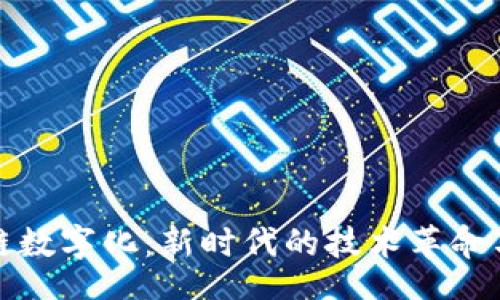 .circle
解密区块链数字化：新时代的技术革命与应用场景