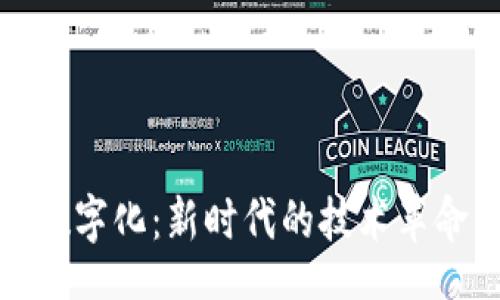 .circle
解密区块链数字化：新时代的技术革命与应用场景
