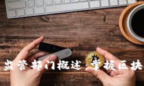 全球区块链监管部门概述：掌握区块链合规趋势