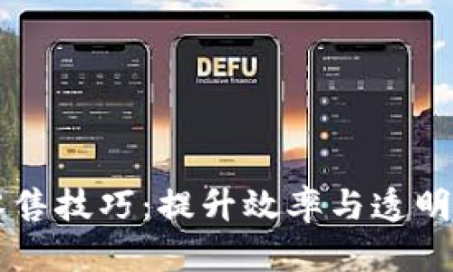 掌握区块链零售技巧：提升效率与透明度的创新方法