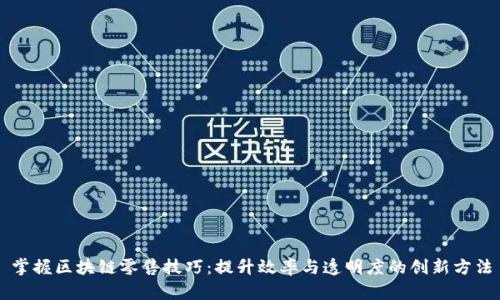 掌握区块链零售技巧：提升效率与透明度的创新方法