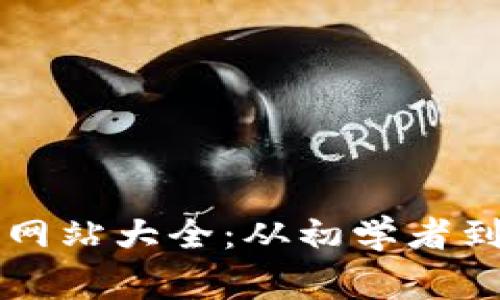 印度区块链交易网站大全：从初学者到专家的最佳选择
