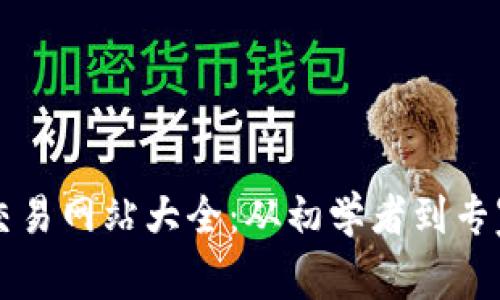 印度区块链交易网站大全：从初学者到专家的最佳选择