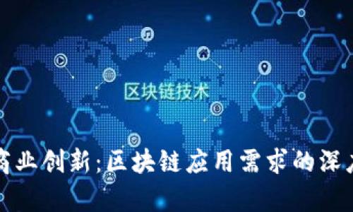 推动商业创新：区块链应用需求的深度解析