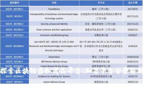 探索区块链虚拟商品平台：知名平台全景解析