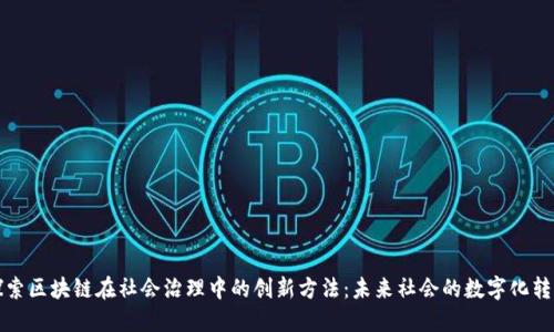 探索区块链在社会治理中的创新方法：未来社会的数字化转型