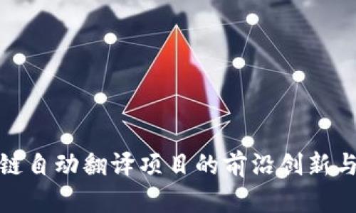 探索区块链自动翻译项目的前沿创新与实用案例