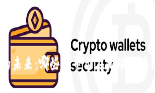探索区块链的未来：哪些大平台在推动区块链项目革命？