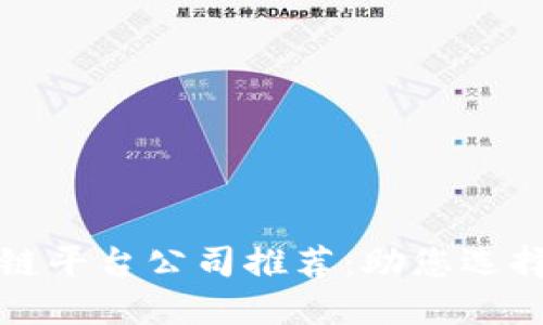 十大优秀区块链平台公司推荐：助您选择最佳合作伙伴