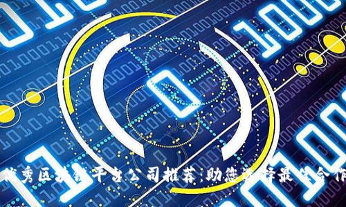 十大优秀区块链平台公司推荐：助您选择最佳合作伙伴