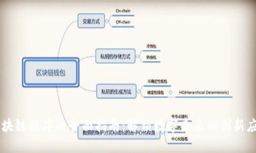 区块链程序的全面指南：解锁数字未来的创新应用