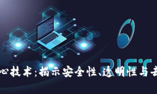 深入解析区块链核心技术：揭示安全性、透明性与去中心化的革命力量
