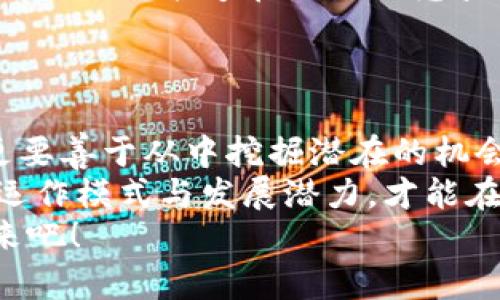 xiaotie区块链创世股票—龙头企业详解与投资策略/xiaotie  
区块链, 创世股票, 龙头企业, 投资策略/guanjianci  

引言：区块链革命的浪潮  
近年来，区块链技术如同一阵席卷全球的风暴，为我们的生活和商业带来了前所未有的变化。这项颠覆性的技术不再是科技爱好者的专属，它已经逐渐渗透到金融、供应链、医疗等多个领域。而在这一波浪潮中，区块链创世股票的出现，成为了投资者关注的焦点。  
在众多的区块链项目中，哪些企业被视为龙头？它们与传统行业的结合又如何为投资者带来新的机会？本文将为你深入探讨这一领域的前沿动态。  

区块链创世股票的定义与意义  
所谓区块链创世股票，指的是那些在区块链行业内具有开创性或引领性的股票。这些企业通常是行业内的领军人物，具备强大的技术实力以及市场影响力。它们的成功不仅体现在财务报表上，更在于它们推动了整个行业的发展。随着越来越多的企业开始布局区块链，这些创世股票已经成为了投资者寻求收益的重要对象。  

知名龙头企业一览  
在全球范围内，有几个企业脱颖而出，成为区块链领域的领军企业。以下是一些值得关注的公司：  

ul  
listrong比特币（Bitcoin）/strong：作为区块链技术的第一块“创世石”，比特币不仅仅是一种虚拟货币，更是一种价值存储的方式。它的共识机制和去中心化特性为许多人所追捧。/li  
listrong以太坊（Ethereum）/strong：以太坊引入了智能合约的理念，极大地拓展了区块链的应用场景。其平台上创业公司众多，形成了良好的生态系统。/li  
listrongRipple（瑞波币）/strong：旨在解决跨境支付问题的Ripple，凭借其优秀的技术和团队，吸引了全球众多银行与金融机构的关注。/li  
listrongChainlink (链环)/strong：作为推动区块链与现实世界数据连接的中介，链环为去中心化应用提供了重要支持。/li  
/ul  

区块链龙头企业的独特卖点  
这些龙头企业之所以能够在竞争中脱颖而出，除了强大的技术背景外，还有几个独特卖点：  
ul  
listrong创新的商业模式/strong：区块链技术本身提供了全新的商业模式，企业可以在不改变现有流程的基础上，将其应用于多个领域，追求更高的效率与透明度。/li  
listrong强大的社区支持/strong：许多成功的区块链项目背后都有一个强大的社区支持，与用户的紧密联系使得企业能够更快地获得反馈，并持续改进。/li  
listrong战略合作伙伴关系/strong：龙头企业往往积极寻求与其他行业巨头的合作，以获取资源，实现互利共赢。/li  
/ul  

投资策略：关注时机与趋势  
作为投资者，了解这些企业的基本面固然重要，但选择合适的时机和把握市场趋势同样不可忽视。  
首先，建议投资者密切关注区块链技术的法规政策变化。随着各国对于区块链技术的态度逐渐明确，对于相关企业的影响也不容小觑。例如，某些国家如果对区块链技术采取监管措施，可能会导致市场动荡。  
其次，关注市场整体走势。区块链行业的快速变化，时常伴随着价格的大幅波动。建议投资者在选定目标企业后，做好风险管理，合理配置资产，以抵御市场不可预知的风险。  

案例分析：成功的市场操盘手  
将理论与实践结合，通过成功的投资案例，帮助你更深入地理解这些操作策略。  
例如，某位投资者在2017年选择投资以太坊。彼时，以太坊的价格尚处于相对低位，经过市场的走热，其价格在短时间内呈现爆炸式增长。此时，投资者并未盲目追涨，而是根据技术分析，选择在回调阶段进行加仓，最终带来了丰厚的回报。  

潜在挑战与风险  
当然，投资区块链创世股票也并非没有挑战与风险。  
首先，市场竞争日益激烈。随着区块链技术的普及，越来越多的企业投入到这个领域，可能导致行业内的竞争加剧。投资者需要具备前瞻性眼光，识别哪些公司能够在激烈的竞争中生存下来。  
其次，技术更新换代迅速。区块链技术仍在快速发展中，技术的演进会影响到一家公司未来的竞争力。因此，持续关注行业动态是投资者必备的能力。  

总结：未来的投资方向  
综上所述，区块链创世股票代表着一种创新的投资理念，其背后的龙头企业已经开始在多个领域取得突破。作为投资者，我们不仅要关注市场趋势，更要善于从中挖掘潜在的机会。  
未来，区块链技术必将继续影响我们的生活。无论是金融、供应链、医疗还是其他行业，区块链都有着非常广阔的应用前景。只有深入理解这些企业的运作模式与发展潜力，才能在这个快速发展的市场中立于不败之地。  
无论你是区块链领域的老手，还是刚刚踏入这个领域的新手，都希望你能从这篇文章中获得一些启发与帮助，让我们一起拥抱这个充满可能性的未来吧！  
