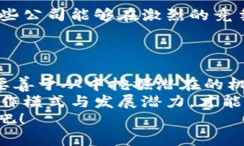 xiaotie区块链创世股票—龙头企业详解与投资策略/xiaotie  
区块链, 创世股票, 龙头企业, 投资策略/guanjianci  

引言：区块链革命的浪潮  
近年来，区块链技术如同一阵席卷全球的风暴，为我们的生活和商业带来了前所未有的变化。这项颠覆性的技术不再是科技爱好者的专属，它已经逐渐渗透到金融、供应链、医疗等多个领域。而在这一波浪潮中，区块链创世股票的出现，成为了投资者关注的焦点。  
在众多的区块链项目中，哪些企业被视为龙头？它们与传统行业的结合又如何为投资者带来新的机会？本文将为你深入探讨这一领域的前沿动态。  

区块链创世股票的定义与意义  
所谓区块链创世股票，指的是那些在区块链行业内具有开创性或引领性的股票。这些企业通常是行业内的领军人物，具备强大的技术实力以及市场影响力。它们的成功不仅体现在财务报表上，更在于它们推动了整个行业的发展。随着越来越多的企业开始布局区块链，这些创世股票已经成为了投资者寻求收益的重要对象。  

知名龙头企业一览  
在全球范围内，有几个企业脱颖而出，成为区块链领域的领军企业。以下是一些值得关注的公司：  

ul  
listrong比特币（Bitcoin）/strong：作为区块链技术的第一块“创世石”，比特币不仅仅是一种虚拟货币，更是一种价值存储的方式。它的共识机制和去中心化特性为许多人所追捧。/li  
listrong以太坊（Ethereum）/strong：以太坊引入了智能合约的理念，极大地拓展了区块链的应用场景。其平台上创业公司众多，形成了良好的生态系统。/li  
listrongRipple（瑞波币）/strong：旨在解决跨境支付问题的Ripple，凭借其优秀的技术和团队，吸引了全球众多银行与金融机构的关注。/li  
listrongChainlink (链环)/strong：作为推动区块链与现实世界数据连接的中介，链环为去中心化应用提供了重要支持。/li  
/ul  

区块链龙头企业的独特卖点  
这些龙头企业之所以能够在竞争中脱颖而出，除了强大的技术背景外，还有几个独特卖点：  
ul  
listrong创新的商业模式/strong：区块链技术本身提供了全新的商业模式，企业可以在不改变现有流程的基础上，将其应用于多个领域，追求更高的效率与透明度。/li  
listrong强大的社区支持/strong：许多成功的区块链项目背后都有一个强大的社区支持，与用户的紧密联系使得企业能够更快地获得反馈，并持续改进。/li  
listrong战略合作伙伴关系/strong：龙头企业往往积极寻求与其他行业巨头的合作，以获取资源，实现互利共赢。/li  
/ul  

投资策略：关注时机与趋势  
作为投资者，了解这些企业的基本面固然重要，但选择合适的时机和把握市场趋势同样不可忽视。  
首先，建议投资者密切关注区块链技术的法规政策变化。随着各国对于区块链技术的态度逐渐明确，对于相关企业的影响也不容小觑。例如，某些国家如果对区块链技术采取监管措施，可能会导致市场动荡。  
其次，关注市场整体走势。区块链行业的快速变化，时常伴随着价格的大幅波动。建议投资者在选定目标企业后，做好风险管理，合理配置资产，以抵御市场不可预知的风险。  

案例分析：成功的市场操盘手  
将理论与实践结合，通过成功的投资案例，帮助你更深入地理解这些操作策略。  
例如，某位投资者在2017年选择投资以太坊。彼时，以太坊的价格尚处于相对低位，经过市场的走热，其价格在短时间内呈现爆炸式增长。此时，投资者并未盲目追涨，而是根据技术分析，选择在回调阶段进行加仓，最终带来了丰厚的回报。  

潜在挑战与风险  
当然，投资区块链创世股票也并非没有挑战与风险。  
首先，市场竞争日益激烈。随着区块链技术的普及，越来越多的企业投入到这个领域，可能导致行业内的竞争加剧。投资者需要具备前瞻性眼光，识别哪些公司能够在激烈的竞争中生存下来。  
其次，技术更新换代迅速。区块链技术仍在快速发展中，技术的演进会影响到一家公司未来的竞争力。因此，持续关注行业动态是投资者必备的能力。  

总结：未来的投资方向  
综上所述，区块链创世股票代表着一种创新的投资理念，其背后的龙头企业已经开始在多个领域取得突破。作为投资者，我们不仅要关注市场趋势，更要善于从中挖掘潜在的机会。  
未来，区块链技术必将继续影响我们的生活。无论是金融、供应链、医疗还是其他行业，区块链都有着非常广阔的应用前景。只有深入理解这些企业的运作模式与发展潜力，才能在这个快速发展的市场中立于不败之地。  
无论你是区块链领域的老手，还是刚刚踏入这个领域的新手，都希望你能从这篇文章中获得一些启发与帮助，让我们一起拥抱这个充满可能性的未来吧！  