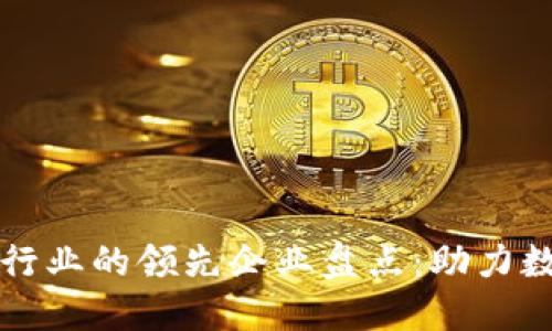 山东区块链行业的领先企业盘点：助力数字经济发展