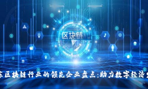 山东区块链行业的领先企业盘点：助力数字经济发展