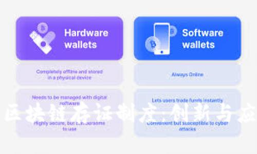深入了解区块链存证制度：创新与应用的结合