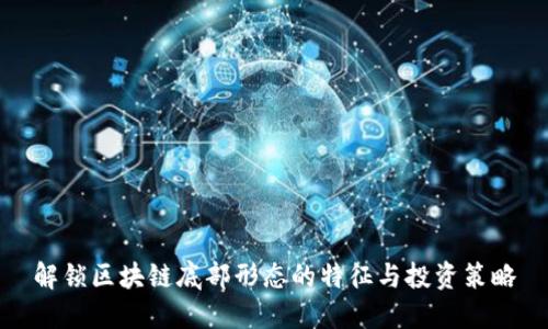 解锁区块链底部形态的特征与投资策略