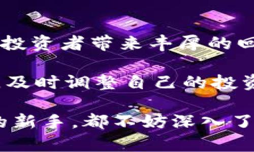   区块链交易新题材股票推荐：抓住投资机会的未来之星 /   
 guanjianci 区块链股票, 股票投资, 新兴技术, 交易平台 /guanjianci 

引言：区块链革命
区块链技术自诞生以来，便吸引了全球投资者的目光。作为一种去中心化的数字账本技术，区块链以其独特的安全性和透明度在众多行业中引发了变革。在金融、医疗、物流等多个领域，区块链的应用潜力巨大，尤其是在股票市场中，越来越多的企业开始探索这一新兴技术带来的机遇。

为了帮助投资者抓住这一趋势，本文将介绍一些具有前景的区块链题材股票。这些股票不仅仅是技术的应用者，更是推动行业变革的先行者。

区块链股票的魅力
区块链股票的吸引力在于它们背后所代表的技术创新和行业潜力。首先，区块链技术可以有效减少欺诈、降低成本、提高透明度，这些特点在金融领域的应用尤为明显。例如，智能合约的出现使得无须中介也能完成复杂的交易，极大地降低了交易成本。

其次，在当前数字经济迅猛发展的背景下，区块链技术被认为是未来金融市场的核心驱动力之一。随着越来越多的企业意识到区块链的潜在价值，相关股票的市场需求也在不断上升。这为投资者提供了良好的投资机会，尤其是在新兴技术的浪潮之下。

热门区块链题材股票推荐
在众多区块链相关股票中，有几个值得特别关注的明星企业。以下是我们推荐的几个区块链交易新题材股票。

h41. Coinbase Global (COIN)/h4
Coinbase 是全球最大的加密货币交易平台之一，成立于2012年。这家公司提供了一系列以区块链为基础的服务，包括数字货币的交易、存储、销售和投资。而在最近几年，随着加密货币市场的急速发展，Coinbase 的用户和交易量也几乎呈指数级增长。

投资 Coinbase 股票，意味着投资了一个位于区块链行业前沿的企业。随着越来越多的资金涌入加密市场，Coinbase 作为主要交易平台受益于这一趋势。同时，公司还在不断扩展其产品线，增加新的功能与服务，以适应快速变化的市场环境。

h42. Riot Blockchain (RIOT)/h4
Riot Blockchain 是一家专注于加密货币挖矿的公司。它的业务主要集中在加密货币的挖矿硬件和软件开发，利用区块链技术挖掘比特币等虚拟货币。随着比特币价格的上涨，Riot Blockchain 收益也随之水涨船高。

值得注意的是，该公司还积极探索更多的区块链应用，除了矿业之外，还扩展至区块链技术的开发。这样的多元化发展策略，将帮助 Riot 在未来保持竞争优势。

h43. Marathon Digital Holdings (MARA)/h4
Marathon Digital Holdings 同样是一家以数字货币挖矿为核心的公司。它致力于成为全球最大的比特币矿场之一。随着比特币需求的上升，Marathon 的市场地位愈发重要。

这家公司在挖矿技术和资源获取上不断创新，提高了挖矿的效率。投资者在选择这个股票时，实际上是在投资于未来可再生能源和高科技的结合。在可持续发展意识逐渐增强的今天，这样的实践非常符合市场趋势。

h44. Square Inc (SQ)/h4
Square 是一种提供支付解决方案和金融服务的公司，创始人是著名的社交媒体企业家杰克·多西（Jack Dorsey）。Square 最近开始涉足比特币交易和支付领域，为用户提供方便的交易平台。

随着越来越多的人倾向于使用虚拟货币进行日常交易，Square 的这一举措无疑将帮助其用户基数的增长，同时也提升了公司的市场份额。对于投资者而言，这是一个全面参与区块链与传统金融结合的好机会。

投资区块链股票的考虑因素
尽管区块链题材的股票前景广阔，但投资者在决策时仍需谨慎。首先，区块链市场的波动性较大，尤其是加密货币的价格波动可以直接影响相关公司的股票表现。此外，许多企业仍在探索阶段，其实际的盈利模式尚未完全清晰。

其次，行业监管政策也是值得关注的因素。随着区块链和加密货币的火热，越来越多的国家开始出台相应的监管政策，以保障投资者的权益。这些政策可能会影响到市场的整体走向，因此投资者应保持对政策的敏锐和灵活调整。

总结：把握未来投资机遇
区块链作为一项颠覆性技术，在未来的金融生态中无疑将扮演重要角色。选择那些有潜力、有创新精神的区块链相关股票，可能会为投资者带来丰厚的回报。

在选择投资股票时，需要综合考虑各种因素，包括公司的业务模式、市场趋势、技术实力等。同时，投资者也要保持对市场动态的敏感，及时调整自己的投资策略。抓住未来的投资机遇，您将有可能成为区块链时代的赢家。

在愈发快速变化的市场中，唯有紧跟时代步伐，投资者才能真正把握住这股趋势。所以，无论您是经验丰富的交易者，还是刚刚起步的新手，都不妨深入了解这些区块链题材股票，挖掘属于自己的财富之路。