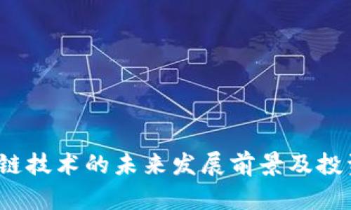 2023年区块链技术的未来发展前景及投资股票全解析