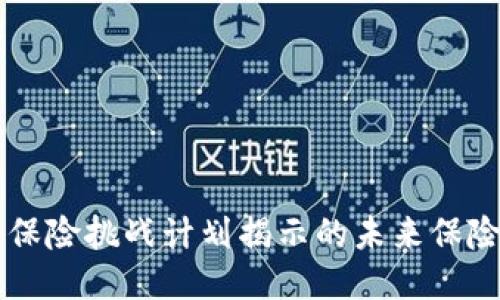 区块链保险挑战计划揭示的未来保险新模式