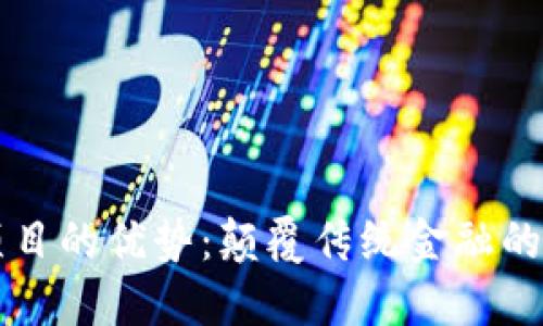 区块链信贷项目的优势：颠覆传统金融的创新解决方案